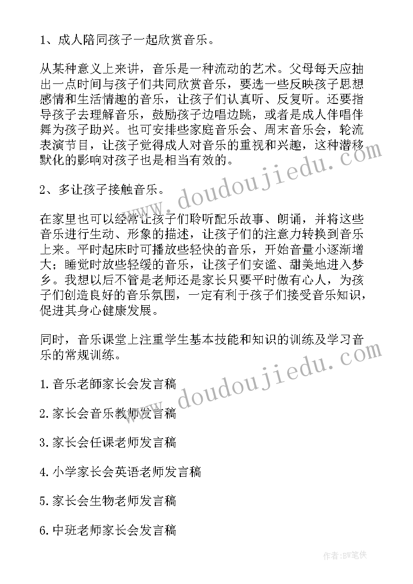 最新音乐老师教学发言稿 音乐老师家长会发言稿(实用5篇)