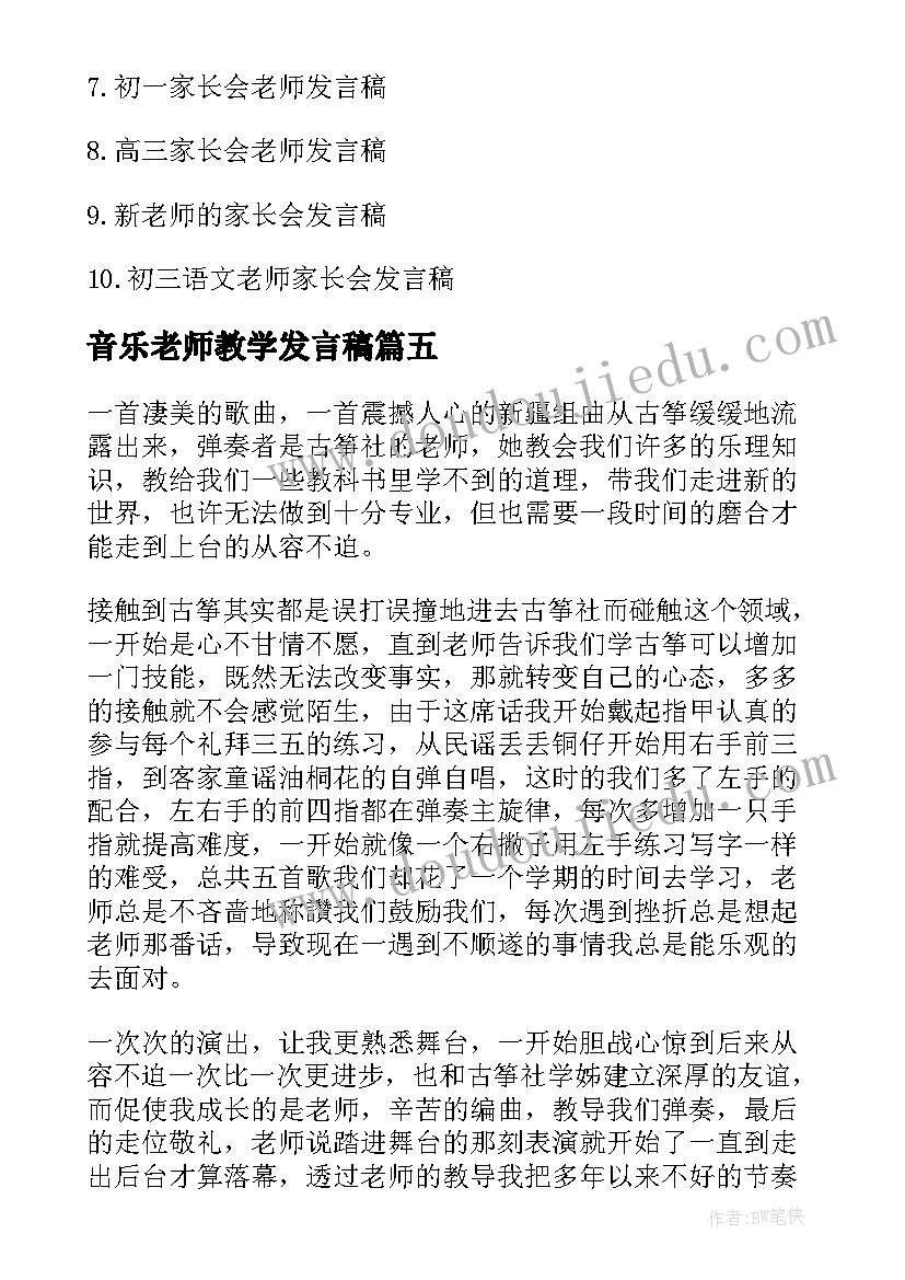 最新音乐老师教学发言稿 音乐老师家长会发言稿(实用5篇)