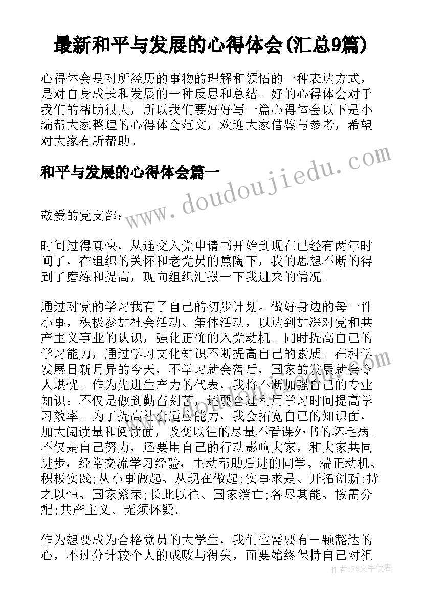 最新和平与发展的心得体会(汇总9篇)