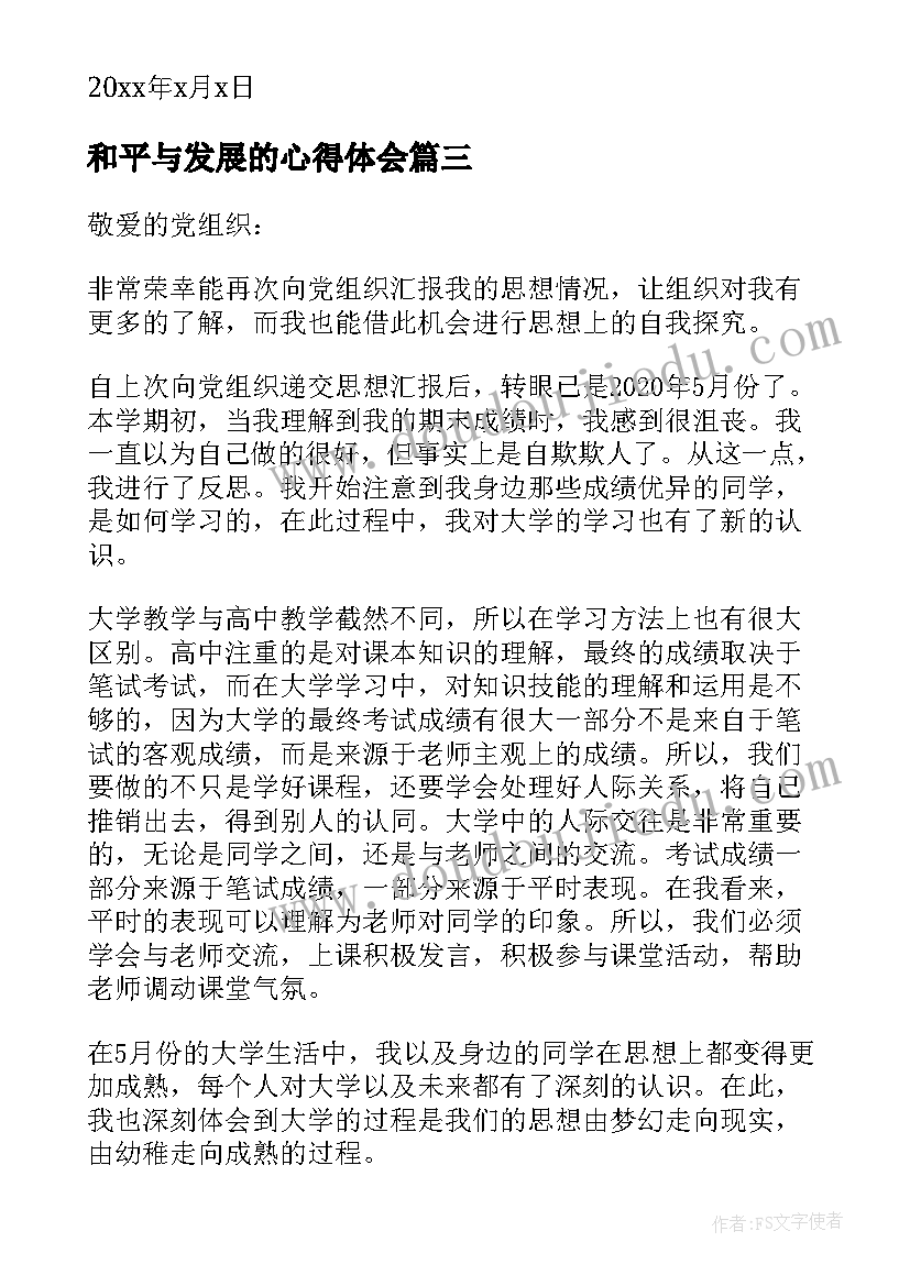 最新和平与发展的心得体会(汇总9篇)