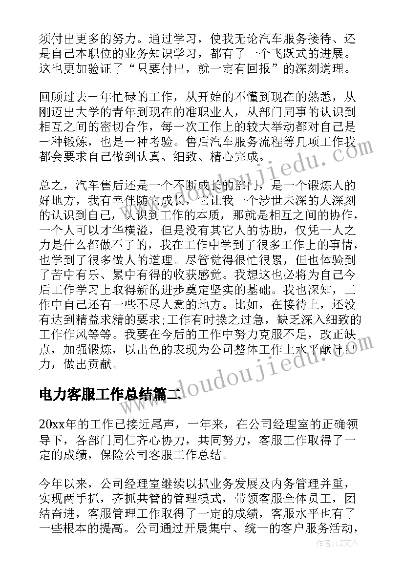 电力客服工作总结(大全8篇)