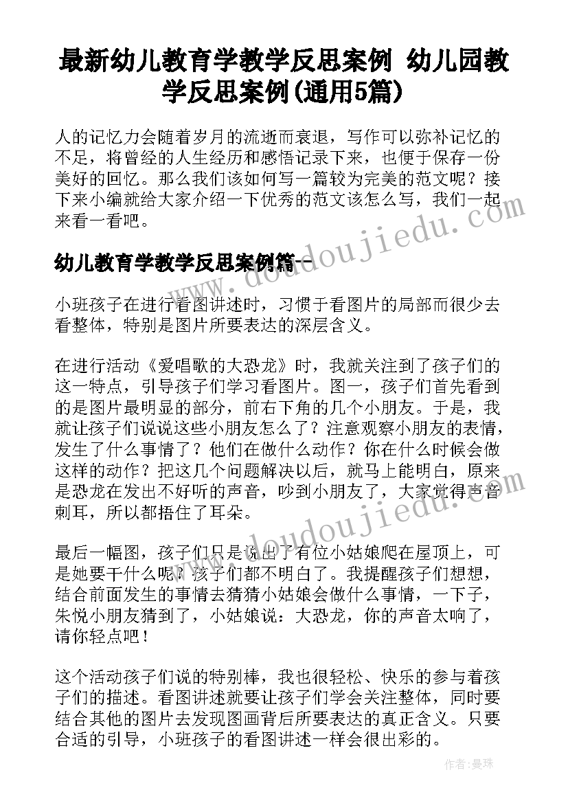 最新幼儿教育学教学反思案例 幼儿园教学反思案例(通用5篇)