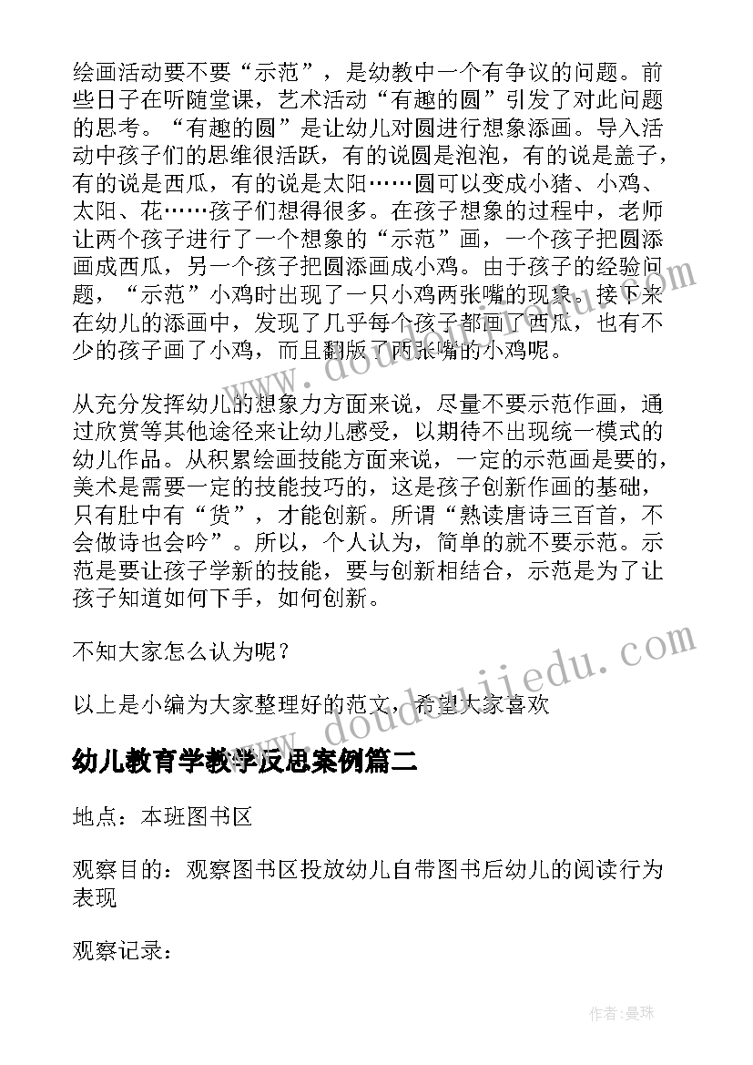 最新幼儿教育学教学反思案例 幼儿园教学反思案例(通用5篇)