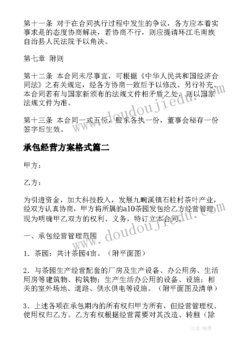 最新承包经营方案格式(模板10篇)