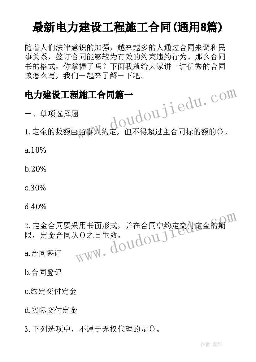 最新电力建设工程施工合同(通用8篇)