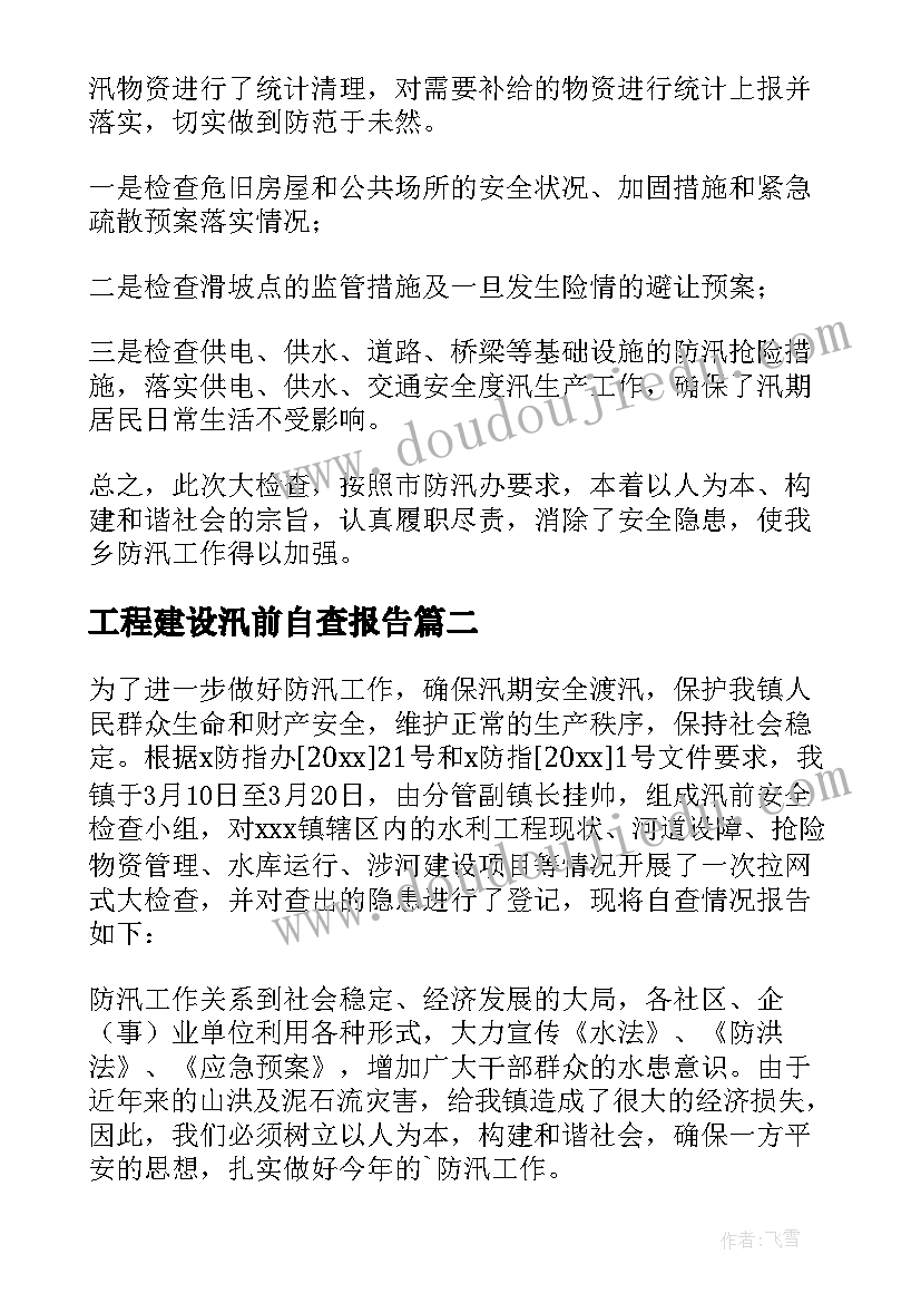 2023年工程建设汛前自查报告 汛前自查报告(模板7篇)