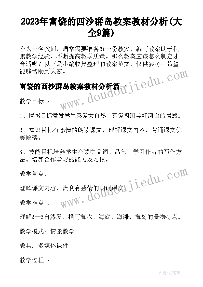 2023年富饶的西沙群岛教案教材分析(大全9篇)