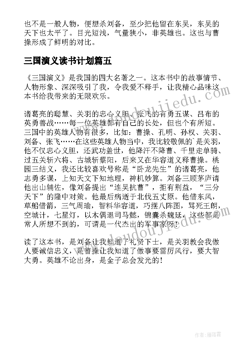 2023年三国演义读书计划(大全5篇)