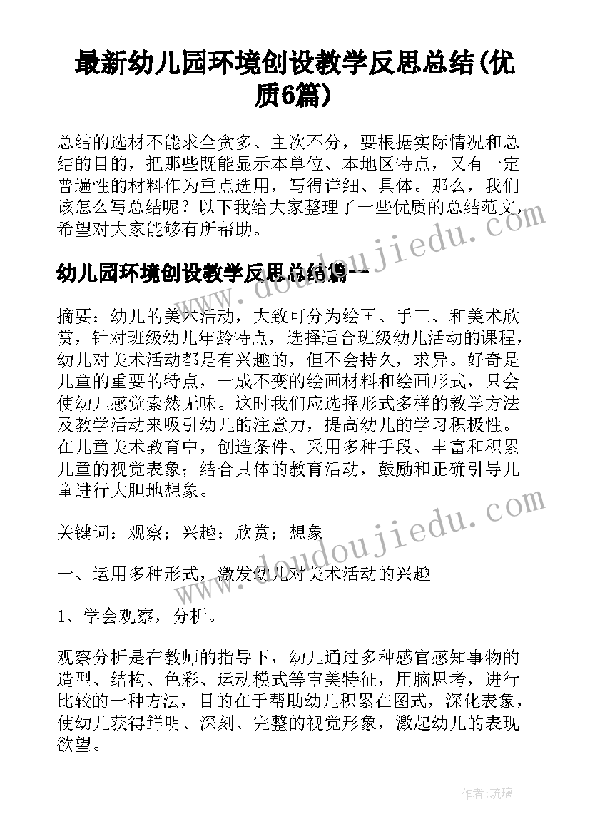 最新幼儿园环境创设教学反思总结(优质6篇)