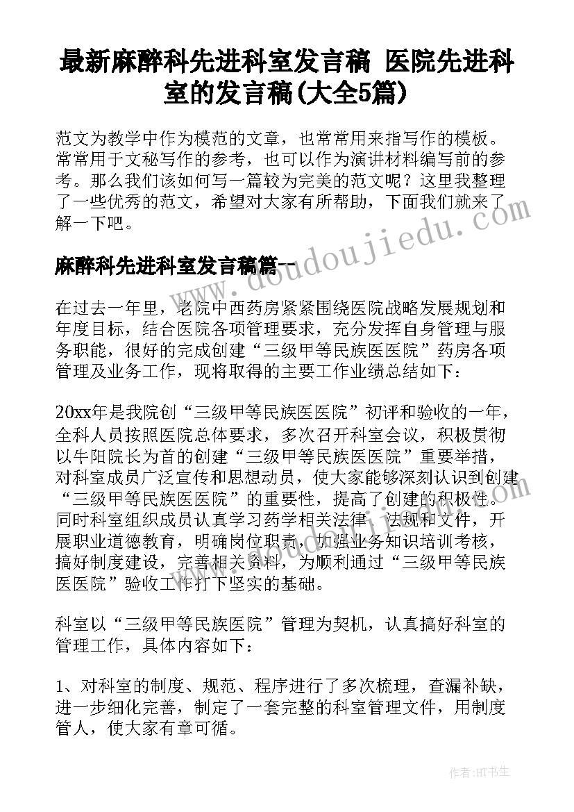 最新麻醉科先进科室发言稿 医院先进科室的发言稿(大全5篇)