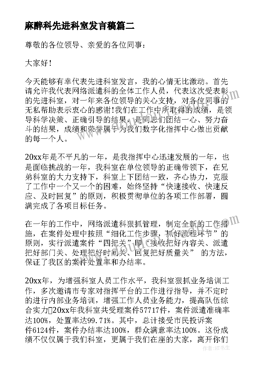 最新麻醉科先进科室发言稿 医院先进科室的发言稿(大全5篇)