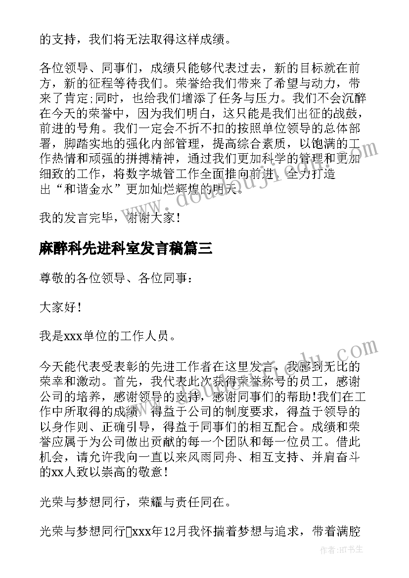 最新麻醉科先进科室发言稿 医院先进科室的发言稿(大全5篇)