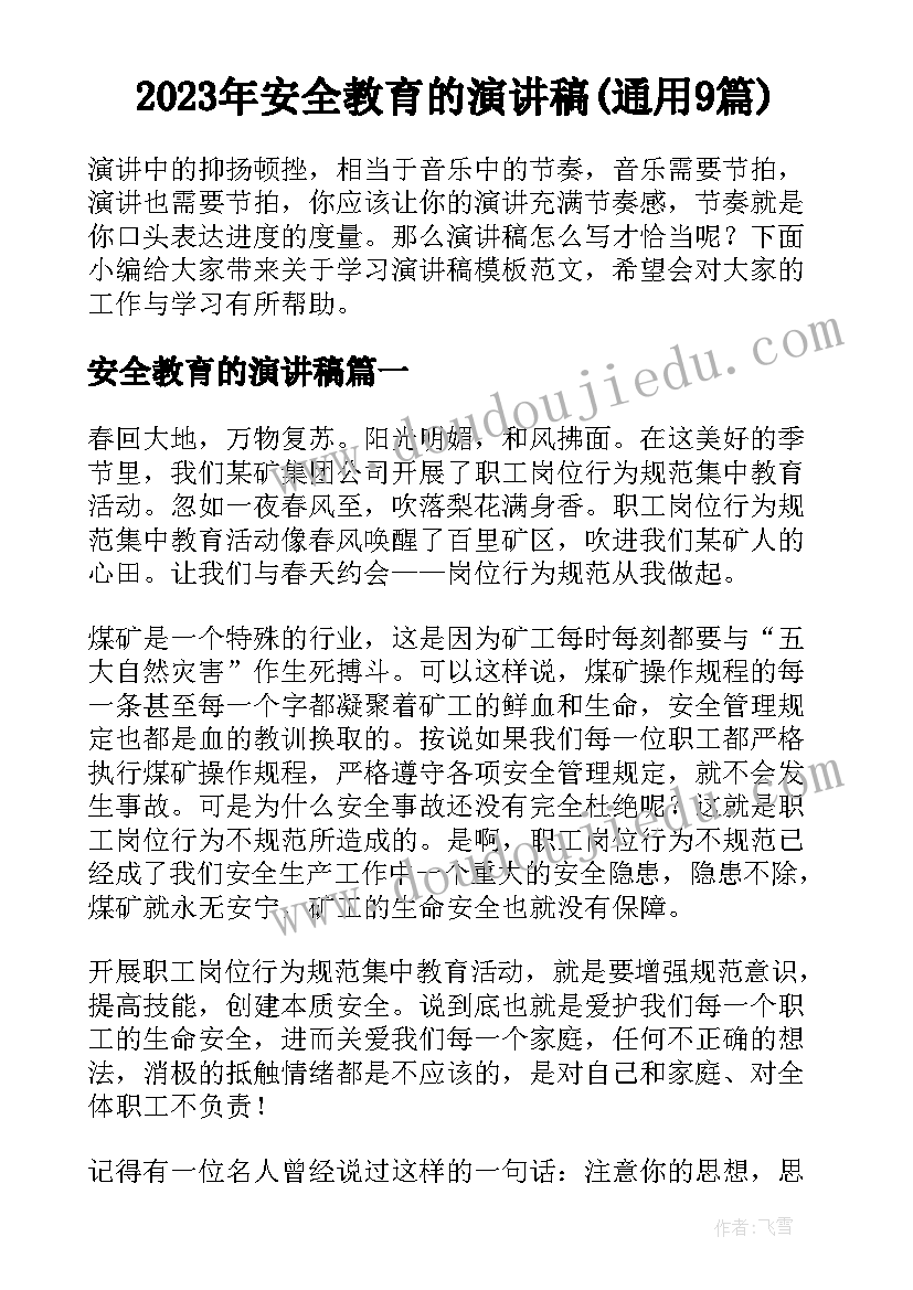 2023年安全教育的演讲稿(通用9篇)