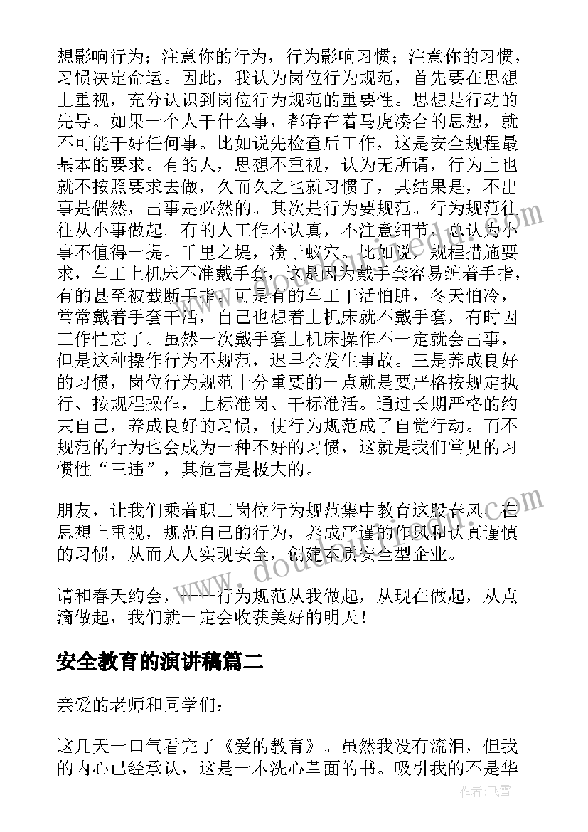 2023年安全教育的演讲稿(通用9篇)