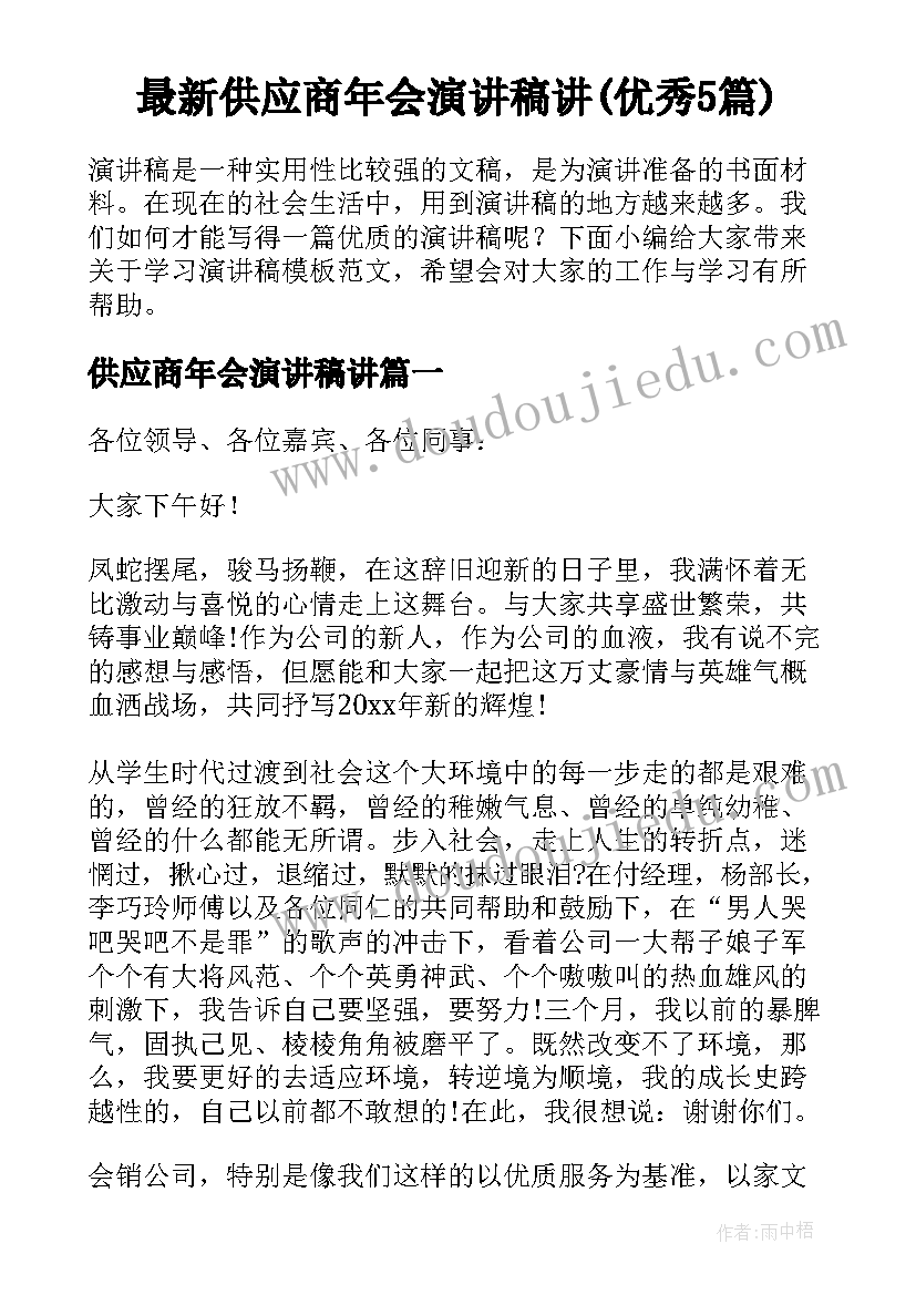 最新供应商年会演讲稿讲(优秀5篇)