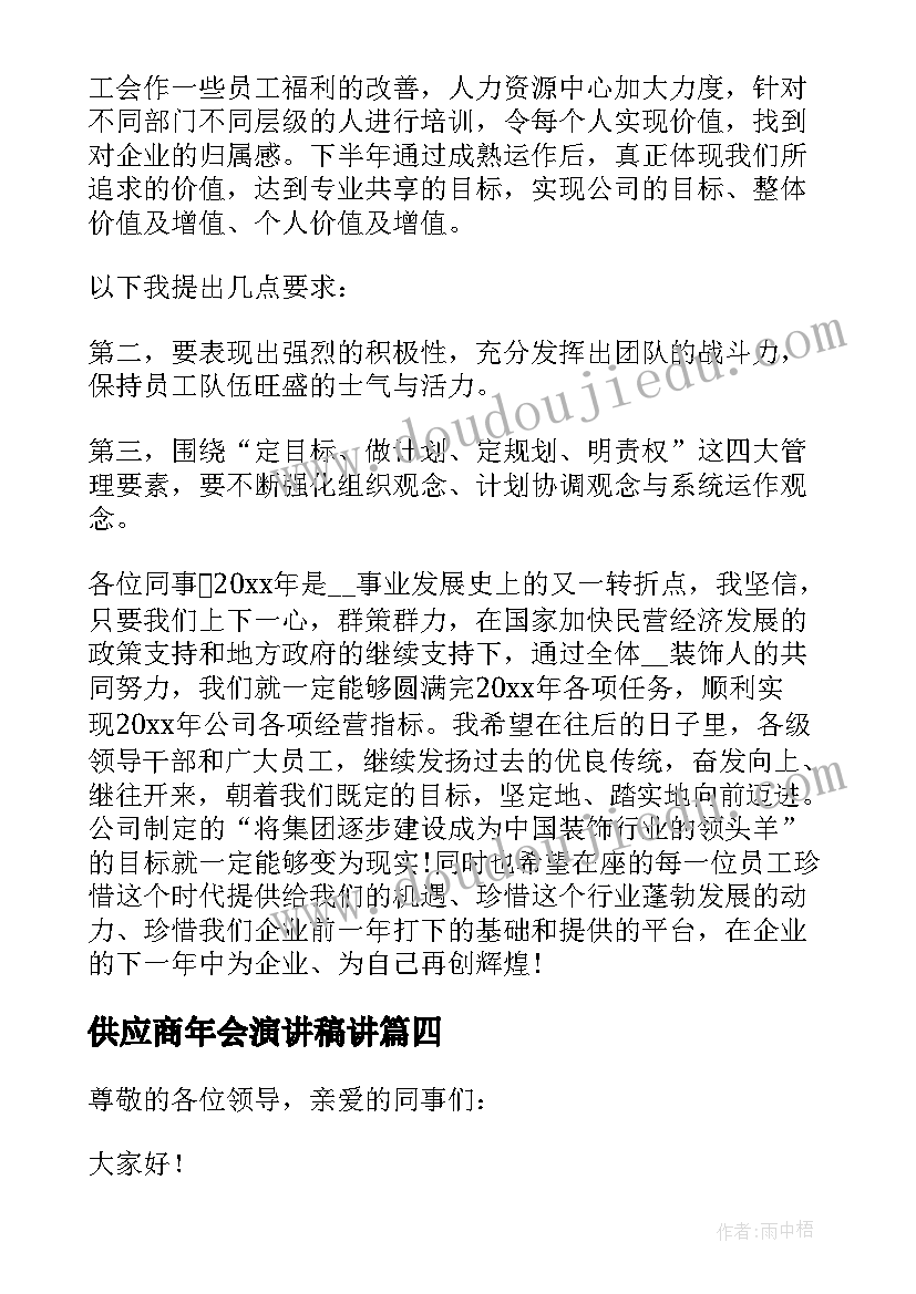 最新供应商年会演讲稿讲(优秀5篇)