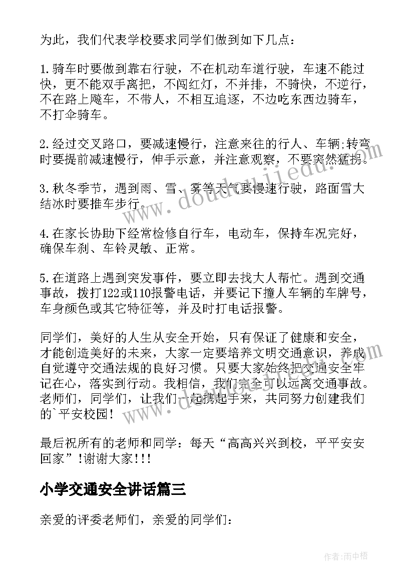 小学交通安全讲话(模板5篇)