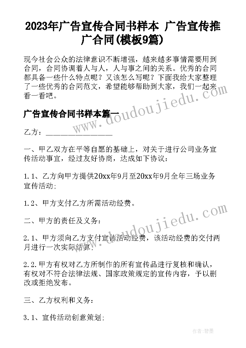 2023年广告宣传合同书样本 广告宣传推广合同(模板9篇)