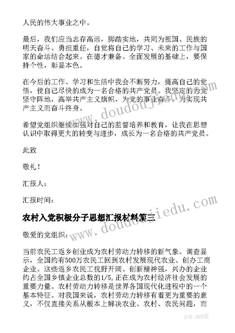 农村入党积极分子思想汇报材料(实用9篇)