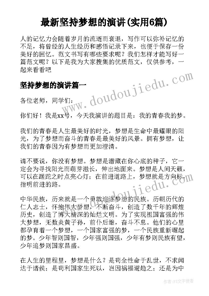 最新坚持梦想的演讲(实用6篇)