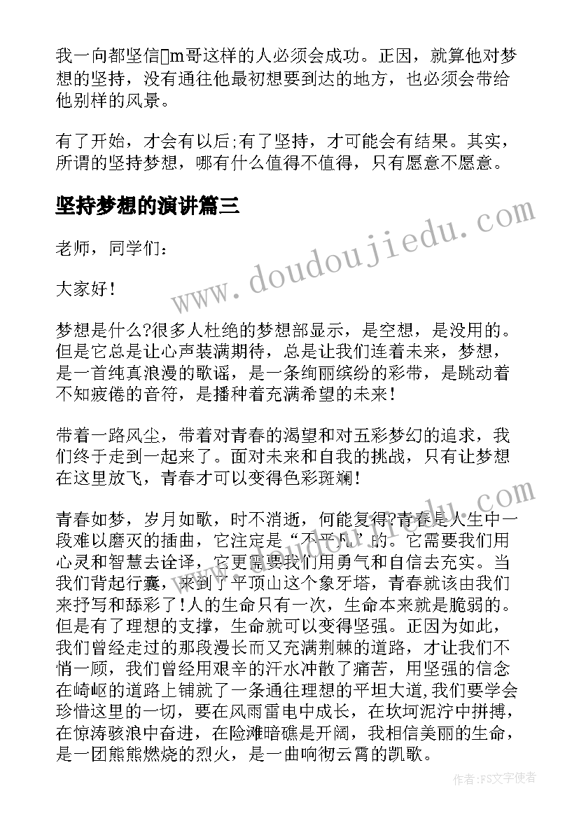 最新坚持梦想的演讲(实用6篇)