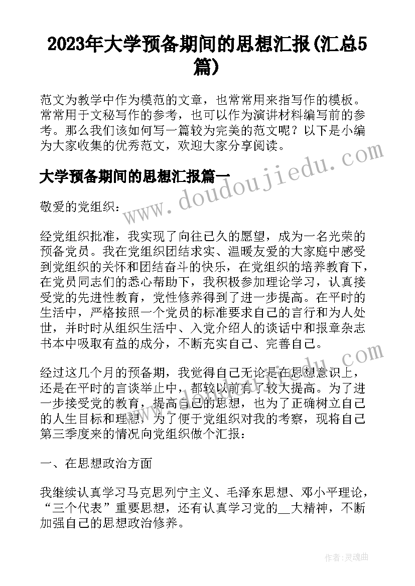 2023年大学预备期间的思想汇报(汇总5篇)