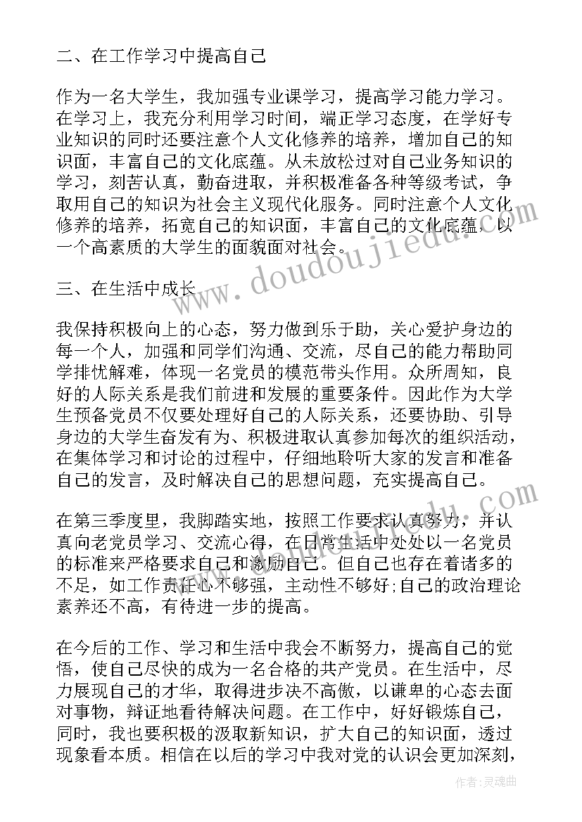 2023年大学预备期间的思想汇报(汇总5篇)