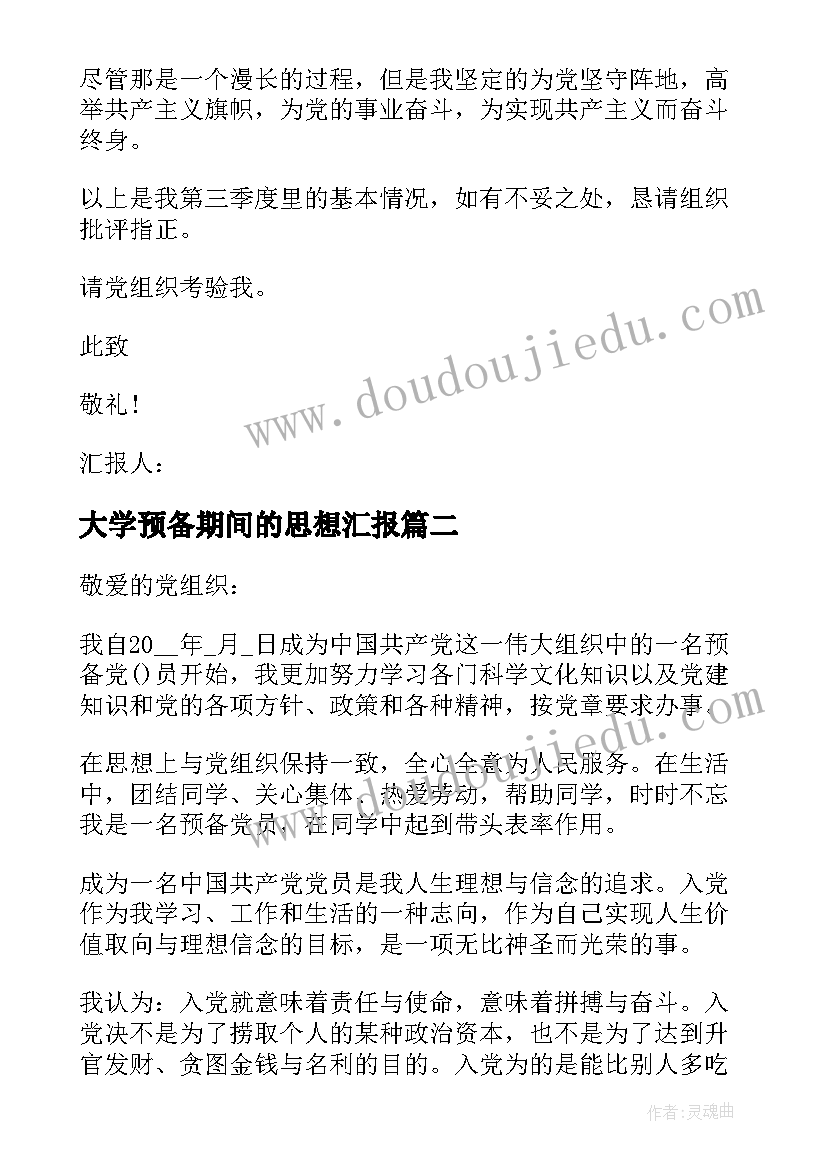 2023年大学预备期间的思想汇报(汇总5篇)