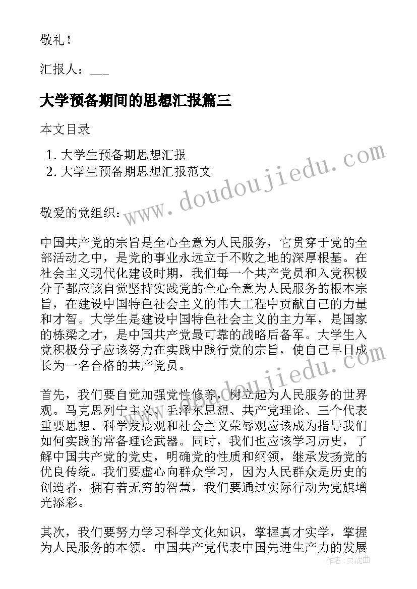 2023年大学预备期间的思想汇报(汇总5篇)