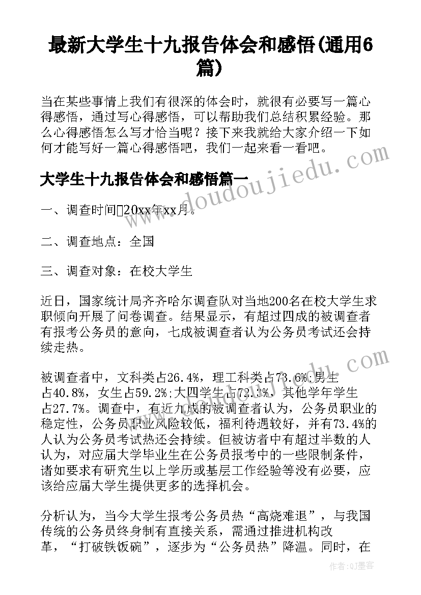 最新大学生十九报告体会和感悟(通用6篇)