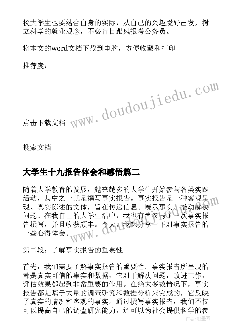 最新大学生十九报告体会和感悟(通用6篇)