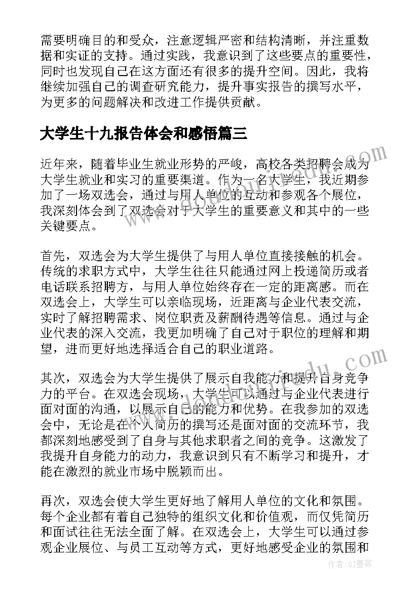 最新大学生十九报告体会和感悟(通用6篇)