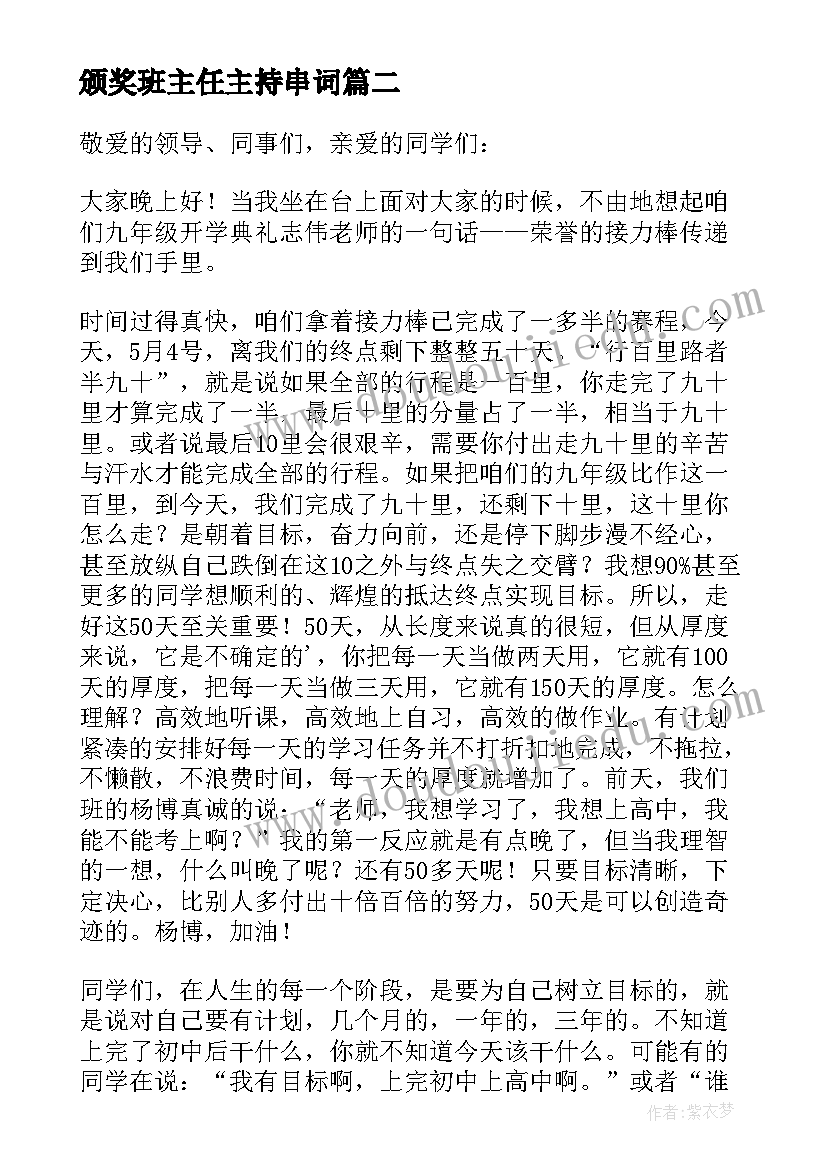 最新颁奖班主任主持串词(大全8篇)