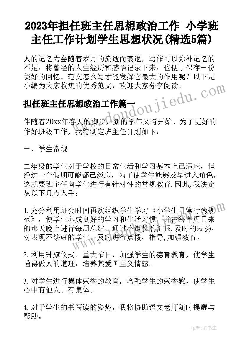 2023年担任班主任思想政治工作 小学班主任工作计划学生思想状况(精选5篇)