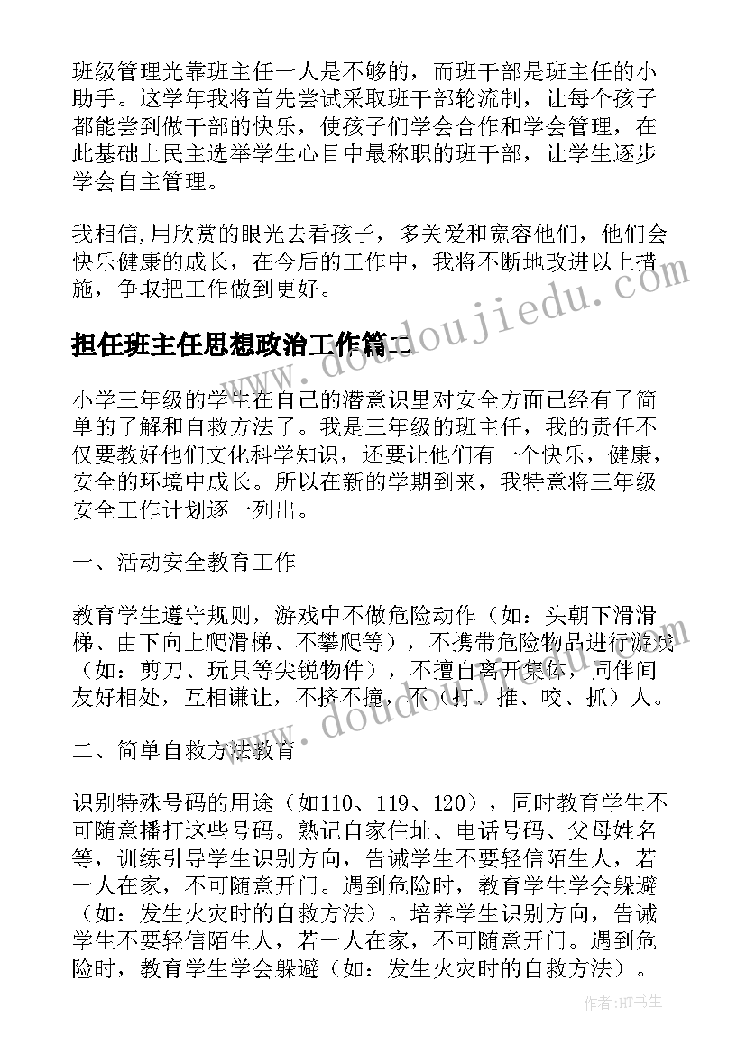 2023年担任班主任思想政治工作 小学班主任工作计划学生思想状况(精选5篇)