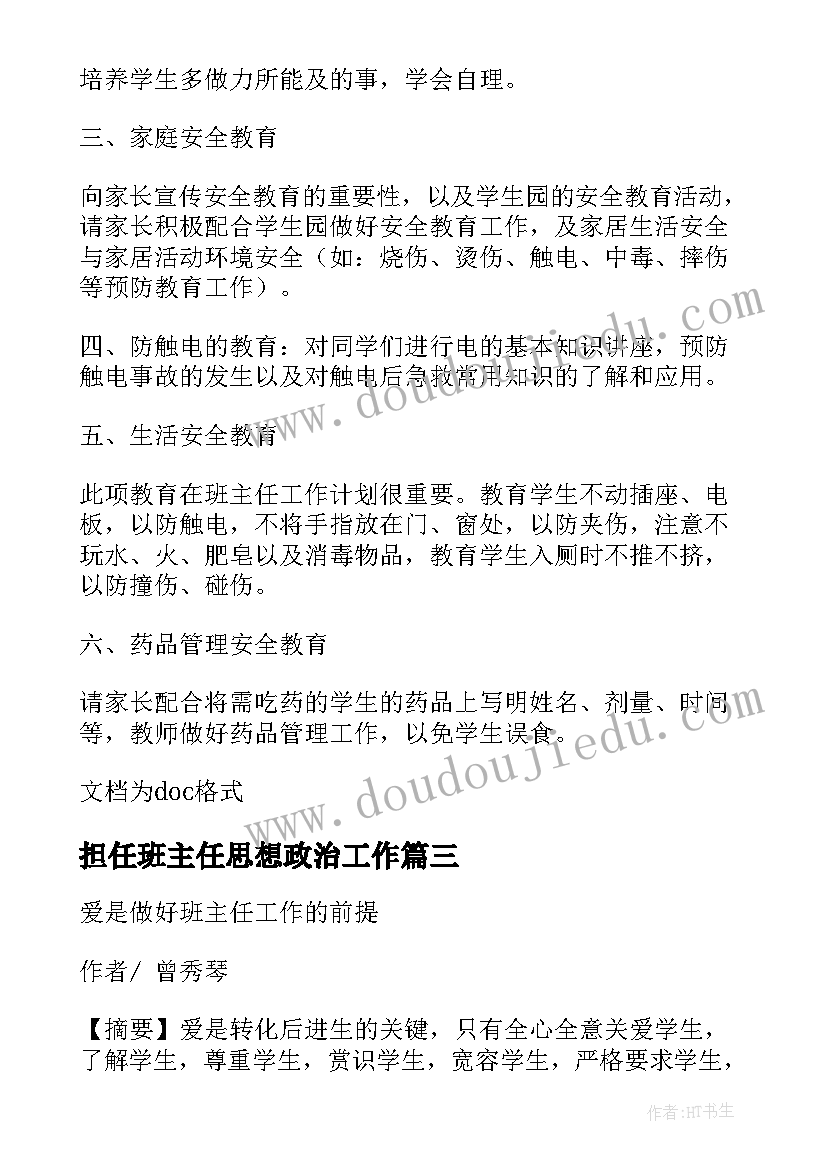 2023年担任班主任思想政治工作 小学班主任工作计划学生思想状况(精选5篇)