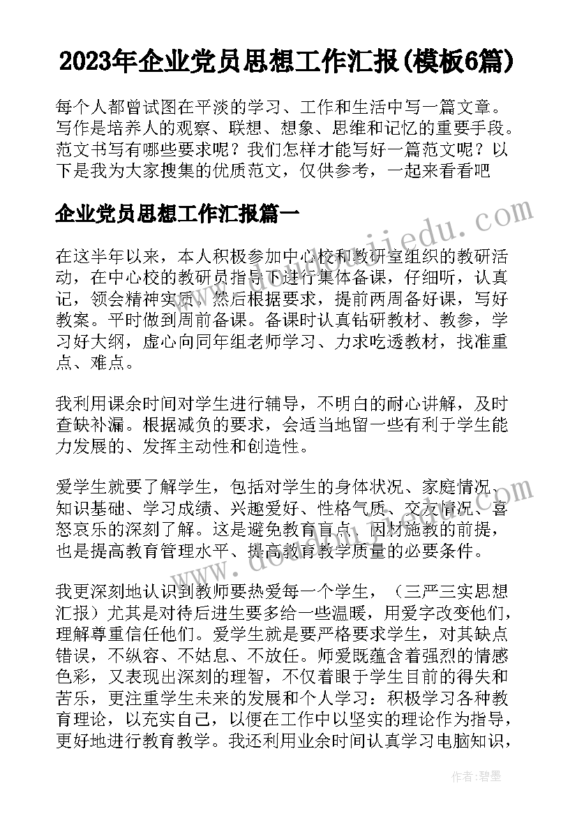 2023年企业党员思想工作汇报(模板6篇)