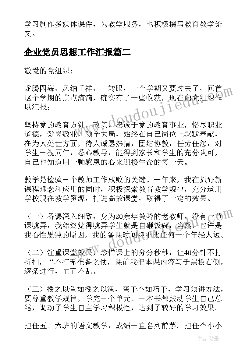 2023年企业党员思想工作汇报(模板6篇)