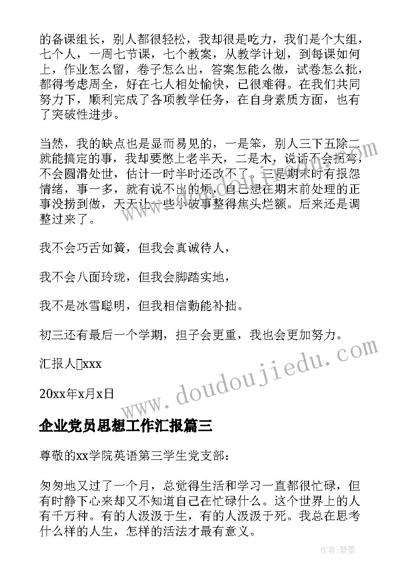 2023年企业党员思想工作汇报(模板6篇)