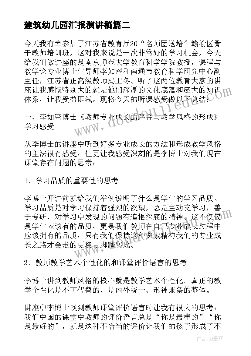 2023年建筑幼儿园汇报演讲稿(优质5篇)