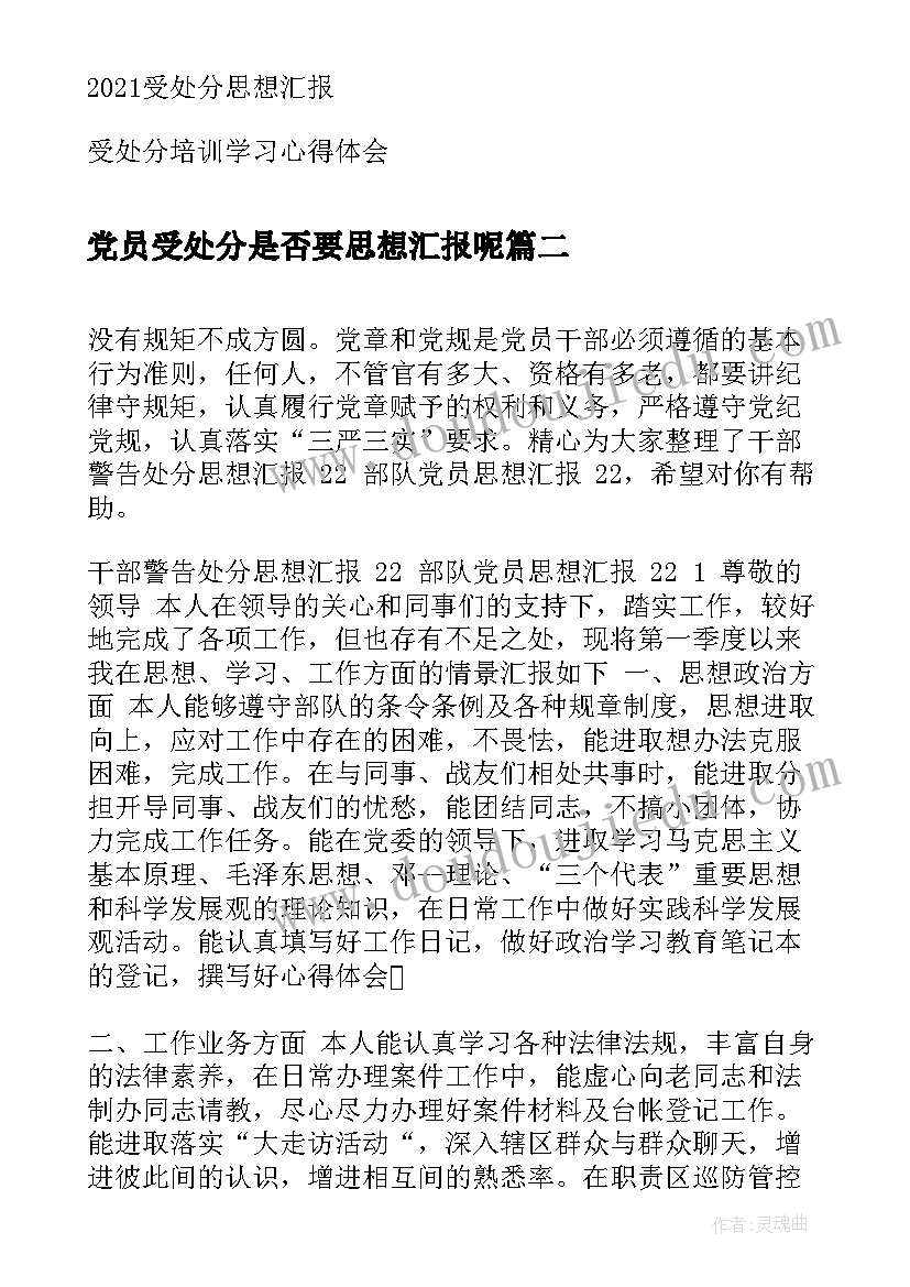 最新党员受处分是否要思想汇报呢(优质5篇)