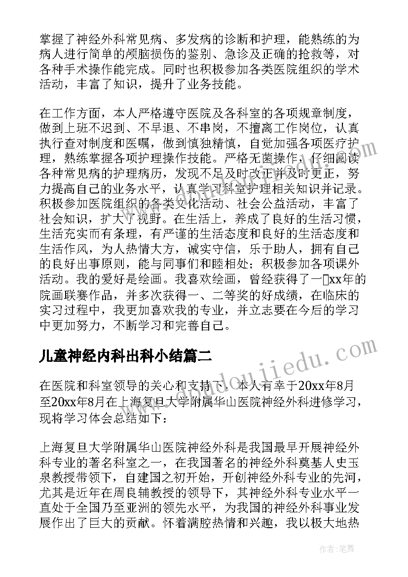 最新儿童神经内科出科小结 神经外科自我鉴定(模板5篇)