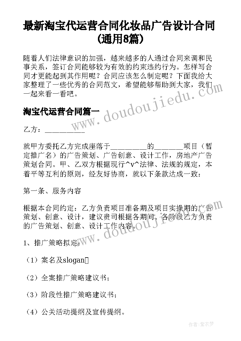 最新淘宝代运营合同 化妆品广告设计合同(通用8篇)