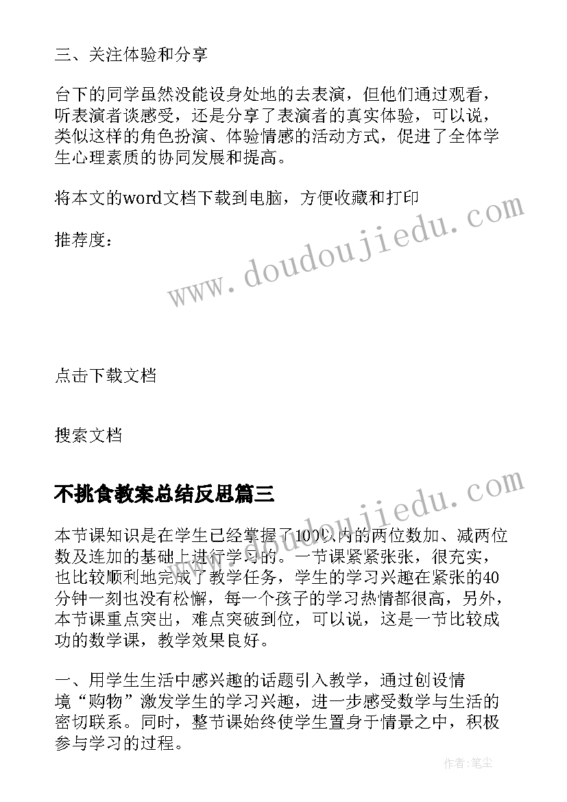 2023年不挑食教案总结反思 教育教学反思(优秀10篇)