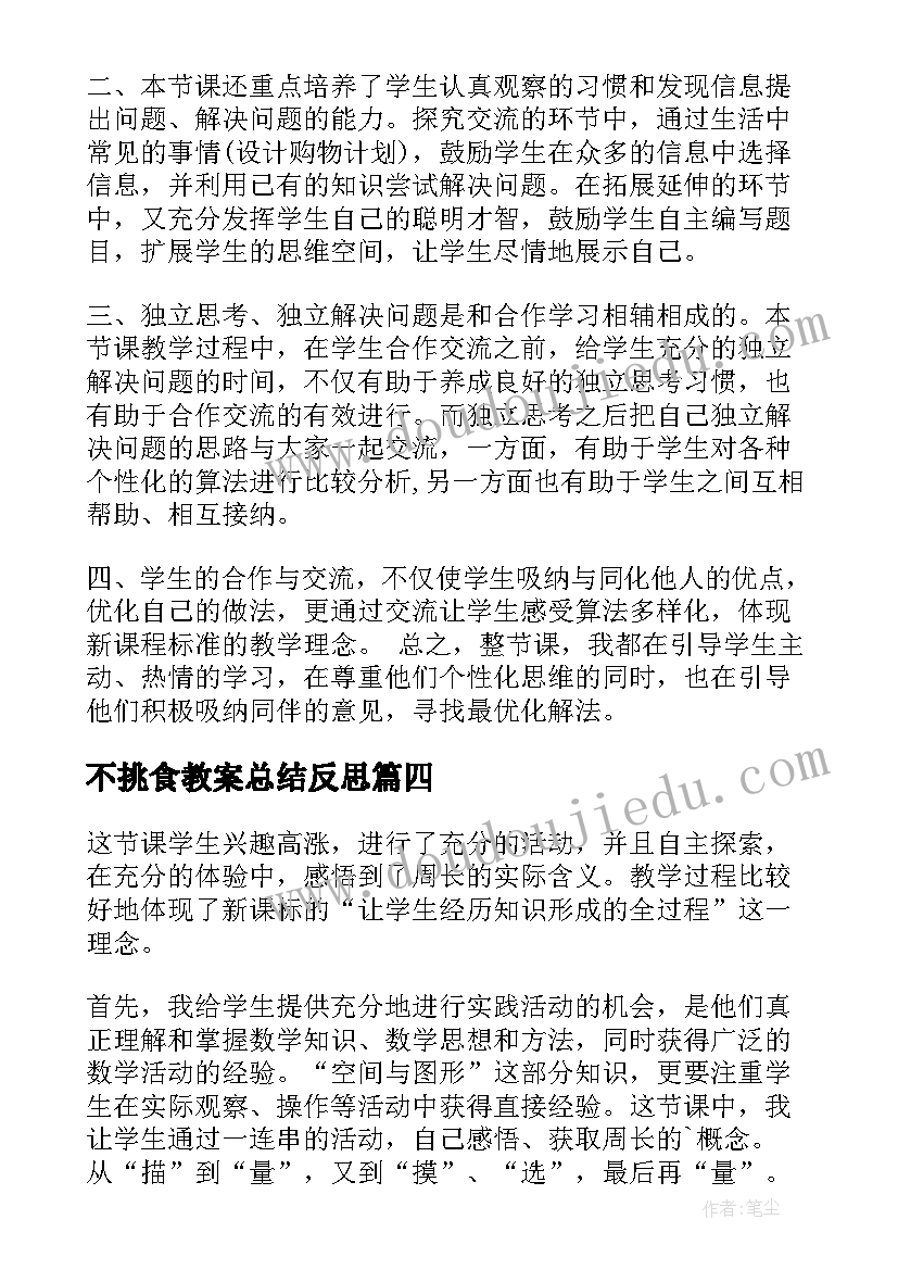 2023年不挑食教案总结反思 教育教学反思(优秀10篇)