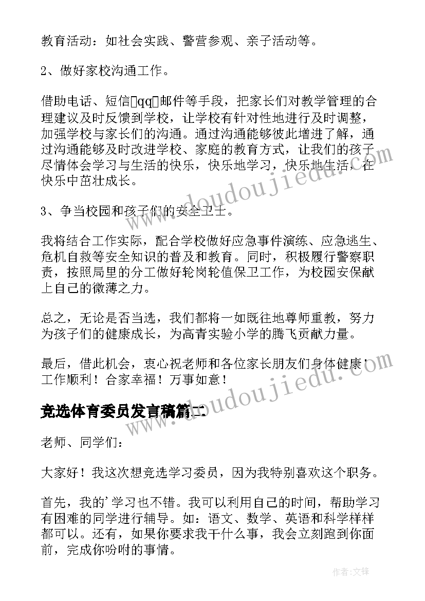 2023年竞选体育委员发言稿(优秀9篇)