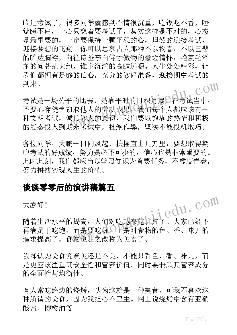 最新谈谈零零后的演讲稿 谈谈美食演讲稿(汇总6篇)