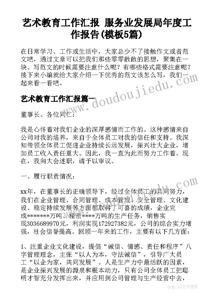 艺术教育工作汇报 服务业发展局年度工作报告(模板5篇)