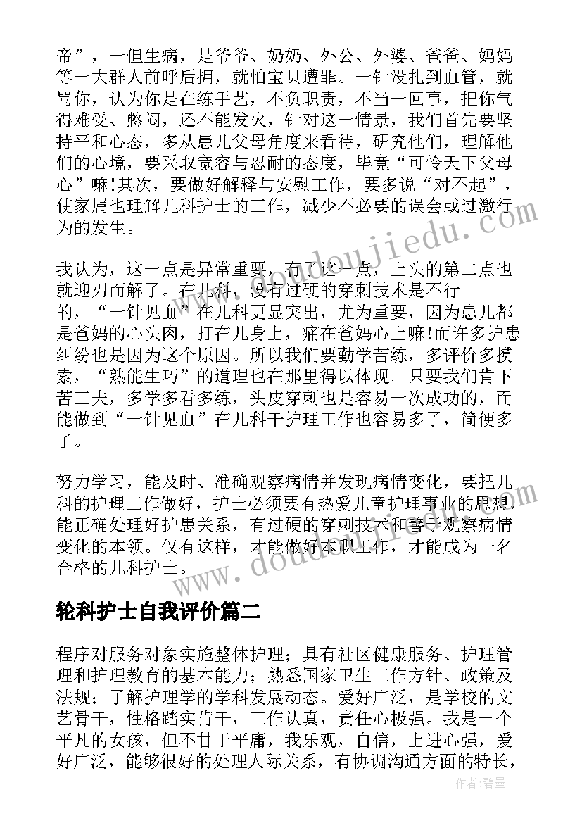 最新轮科护士自我评价(精选8篇)