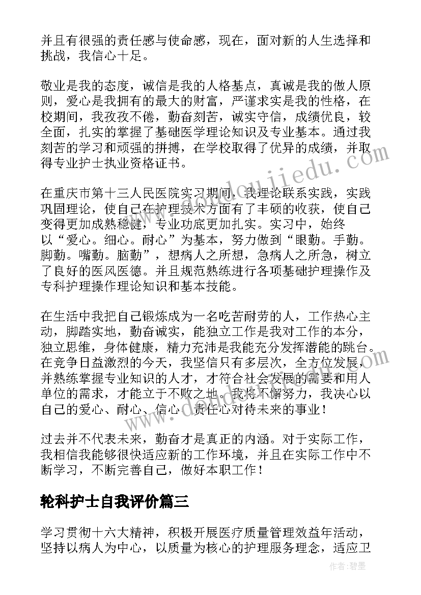 最新轮科护士自我评价(精选8篇)